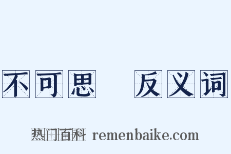 不可思議反义词是什么意思的图片